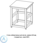 Столы лабораторные для весов стандартные, шириной 640&nbsp;мм, 640x600x750(900), серии MML