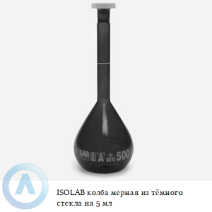 ISOLAB колба мерная из тёмного стекла Boro 3.3 объёмом 5 мл