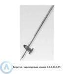 Бюретка 1-1-2-10-0,05 с&nbsp;одноходовым краном