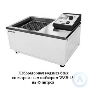 Лабораторная водяная баня со встроенным шейкером WSB-45, на 45 литров
