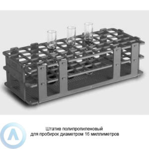 Штатив полипропиленовый для пробирок диаметром 16&nbsp;миллиметров