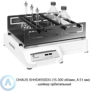 OHAUS SHHD4550DG (15-300&nbsp;об/мин, A&nbsp;51&nbsp;мм)&nbsp;&mdash; шейкер орбитальный