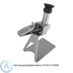 ATAGO T3-BXRI настольный рефрактометр для низкоконцентрированных жидкостей и&nbsp;продуктов питания