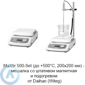 MaXtir 500-Set (до&nbsp;+500&deg;C, 200&times;200&nbsp;мм)&nbsp;&mdash; мешалка со&nbsp;штативом магнитная и&nbsp;подогревом от&nbsp;Daihan (Witeg)