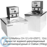 WCH-12/MaXircu CH-12 (+5/+250&deg;C, 12л)&nbsp;&mdash; термостат водяной циркуляционный высокотемпературный от&nbsp;Daihan (Witeg)