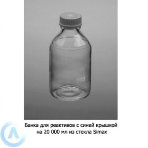 Банка Simax на&nbsp;20&nbsp;000&nbsp;мл с&nbsp;синей крышкой из&nbsp;прозрачного стекла