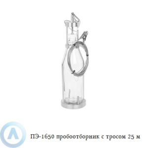 ПЭ-1650 пробоотборник для нефтепродуктов с тросом 25 м