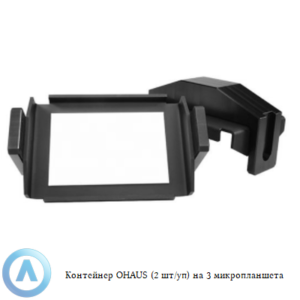 Контейнер OHAUS (2&nbsp;шт/уп) на&nbsp;3&nbsp;микропланшета