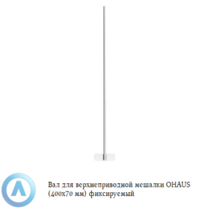 Вал для верхнеприводной мешалки OHAUS (400x70&nbsp;мм) фиксируемый