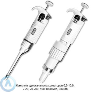 Комплект одноканальных дозаторов 0,5&ndash;10,0, 2&ndash;20, 20&ndash;200, 100&ndash;1000&nbsp;мкл, Biosan