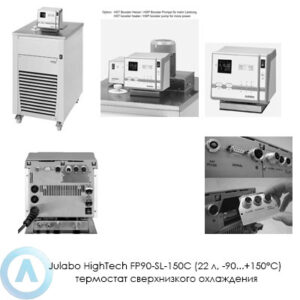 Julabo HighTech FP90-SL-150C (22 л, −90...+150°C) термостат сверхнизкого охлаждения