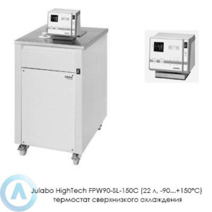 Julabo HighTech FPW90-SL-150C (22 л, −90...+150°C) термостат сверхнизкого охлаждения