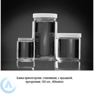 Банка Wheaton на 125 мл прямогорлая с крышкой из прозрачного стекла