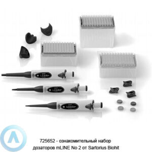 725652 Sartorius Biohit ознакомительный набор дозаторов mLINE No 2