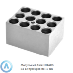 Модульный блок OHAUS на&nbsp;12&nbsp;пробирок по&nbsp;17&nbsp;мм