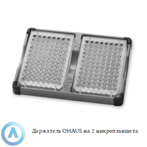 Держатель OHAUS на&nbsp;2&nbsp;микропланшета
