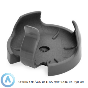 Зажим OHAUS из&nbsp;ПВХ для колб на&nbsp;250&nbsp;мл