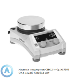 Мешалка с&nbsp;подогревом OHAUS e-G51HSRDM (20&nbsp;л, 135&nbsp;мм) Guardian 5000