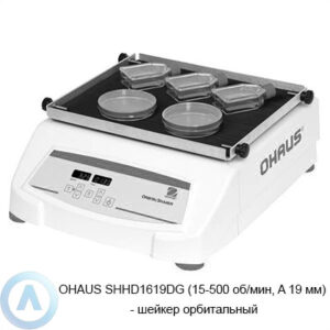 OHAUS SHHD1619DG (15-500&nbsp;об/мин, A&nbsp;19&nbsp;мм)&nbsp;&mdash; шейкер орбитальный