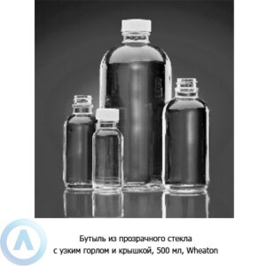 Бутыль Wheaton на&nbsp;500&nbsp;мл из&nbsp;прозрачного стекла