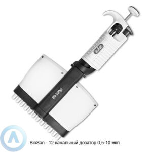Biosan&nbsp;12-канальный дозатор 0,5-10 мкл