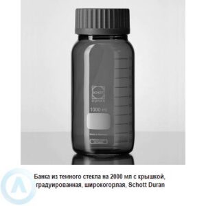 Банка Schott Duran на&nbsp;2&nbsp;000&nbsp;мл широкогорлая с&nbsp;крышкой из&nbsp;темного стекла