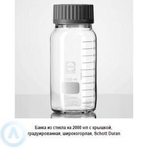Банка Schott Duran на&nbsp;2&nbsp;000&nbsp;мл широкогорлая с&nbsp;крышкой из&nbsp;прозрачного стекла