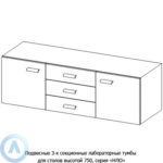 Подвесные 3-х секционные лабораторные тумбы, шириной 1432(1732) мм, 1432(1732)x470x460, серии&nbsp;NL