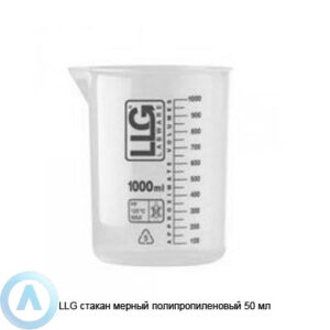 LLG стакан мерный полипропиленовый 50&nbsp;мл