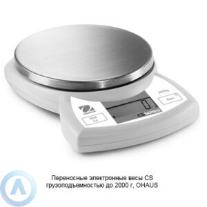 Переносные электронные весы&nbsp;CS грузоподъемностью до&nbsp;2000&nbsp;г, OHAUS