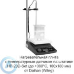 Нагревательная плита с&nbsp;температурным датчиком на&nbsp;штативе HP-20D-Set (до&nbsp;+380&deg;C, 180&times;180&nbsp;мм) от&nbsp;Daihan (Witeg)
