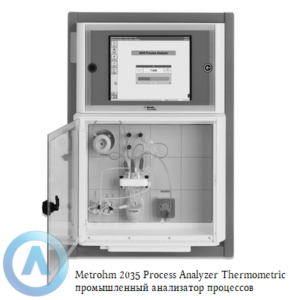 Metrohm 2035 Process Analyzer Thermometric промышленный анализатор для термометрического и автоматизированного титрования