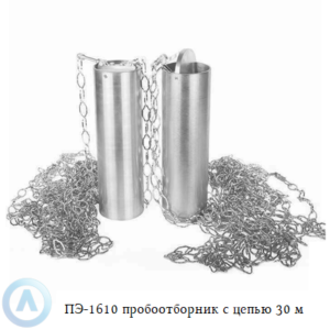 ПЭ-1610 пробоотборник для нефтепродуктов с цепью 30 м