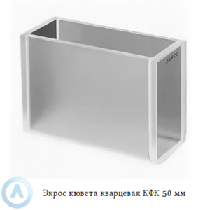 Экрос кварцевая кювета КФК с длиной оптического пути 50 мм