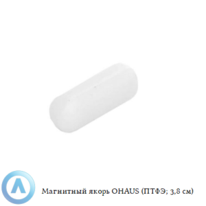 Магнитный якорь OHAUS (ПТФЭ; 3,8&nbsp;см)