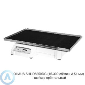 OHAUS SHHD6850DG (15-300&nbsp;об/мин, A&nbsp;51&nbsp;мм)&nbsp;&mdash; шейкер орбитальный
