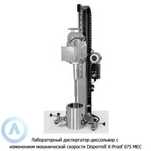 Лабораторный диспергатор-диссольвер с изменением механической скорости Dispermill X-Proof 075 MEC