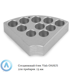 Секционный блок Vials OHAUS для пробирок 15&nbsp;мм