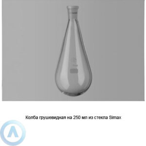 Колба грушевидная на&nbsp;250&nbsp;мл из&nbsp;стекла Simax