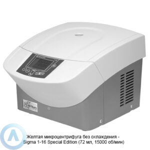 Желтая микроцентрифуга без охлаждения&nbsp;&mdash; Sigma 1-16 Special Edition (72&nbsp;мл, 15000&nbsp;об/мин)