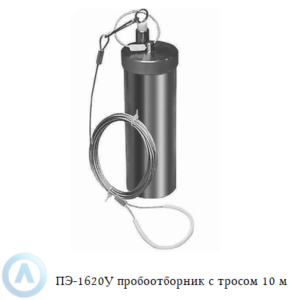 ПЭ-1620У пробоотборник из нержавеющей стали для нефтепродуктов с тросом 10 м