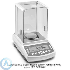 Электронные аналитические весы от компании Kern, серия AES-C/AEJ-CM