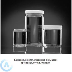 Банка Wheaton на 500 мл прямогорлая с крышкой из прозрачного стекла