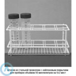 Штатив из&nbsp;стальной проволоки с&nbsp;нейлоновым покрытием для пробирок объёмом 50&nbsp;миллилитров на&nbsp;5&times;2 мест