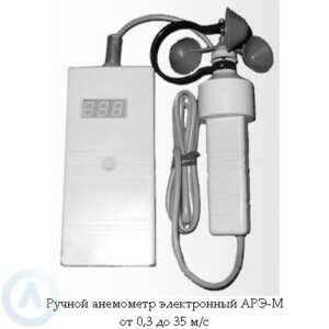 Анемометр АРЭ-М от&nbsp;0,3 до&nbsp;35&nbsp;м/с ручной электронный