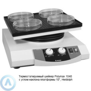 Heidolph Polymax 1040 термостатируемый шейкер с углом наклона платформы 10°