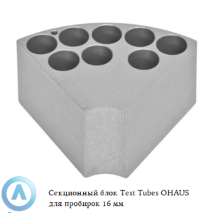 Секционный блок Test Tubes OHAUS для пробирок 16&nbsp;мм