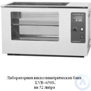 Лабораторная вискозиметрическая баня LVB—650S, на 52 литра