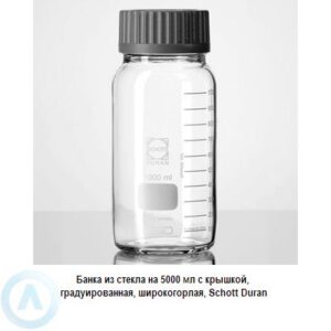 Банка Schott Duran на&nbsp;5&nbsp;000&nbsp;мл широкогорлая с&nbsp;крышкой из&nbsp;прозрачного стекла