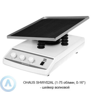 OHAUS SHWV02AL (1-75&nbsp;об/мин, 0-16&deg;)&nbsp;&mdash; шейкер волновой
